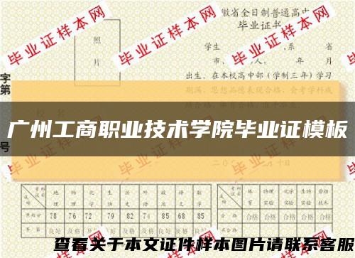 广州工商职业技术学院毕业证模板缩略图