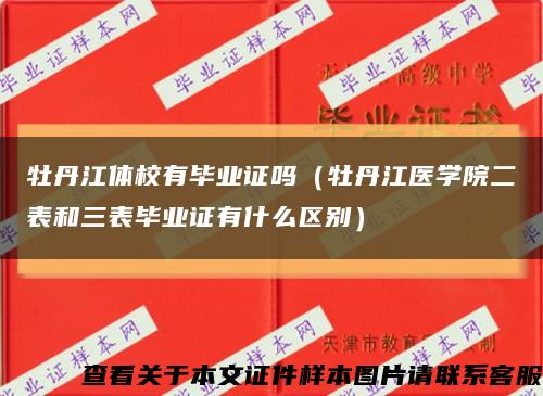 牡丹江体校有毕业证吗（牡丹江医学院二表和三表毕业证有什么区别）缩略图