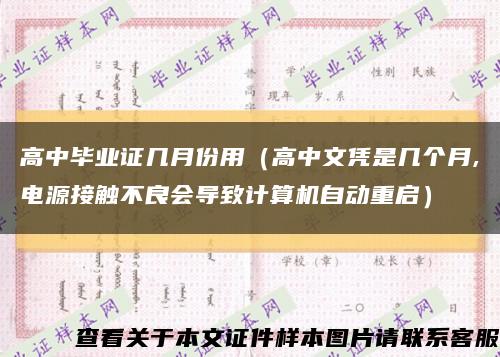 高中毕业证几月份用（高中文凭是几个月,电源接触不良会导致计算机自动重启）缩略图