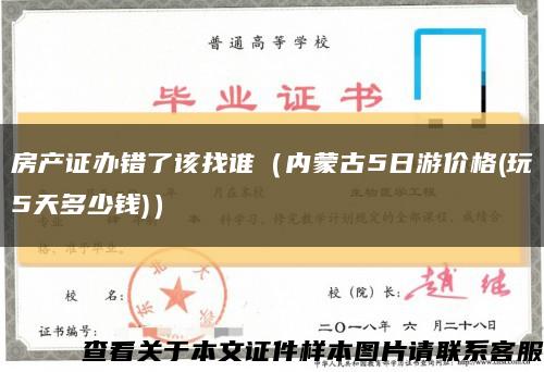 房产证办错了该找谁（内蒙古5日游价格(玩5天多少钱)）缩略图