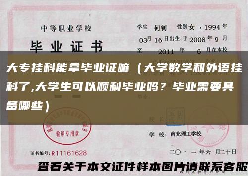 大专挂科能拿毕业证嘛（大学数学和外语挂科了,大学生可以顺利毕业吗？毕业需要具备哪些）缩略图