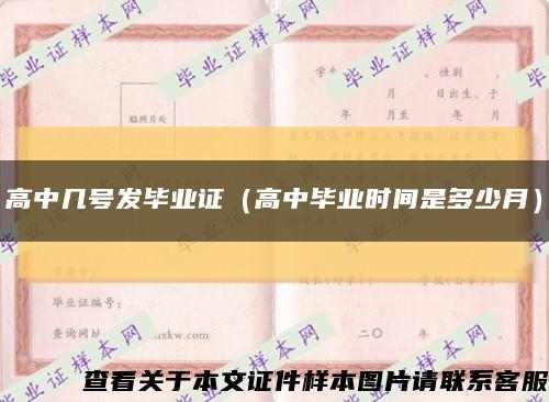 高中几号发毕业证（高中毕业时间是多少月）缩略图