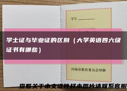 学士证与毕业证的区别（大学英语四六级证书有哪些）缩略图