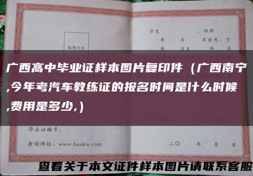 广西高中毕业证样本图片复印件（广西南宁,今年考汽车教练证的报名时间是什么时候,费用是多少,）缩略图