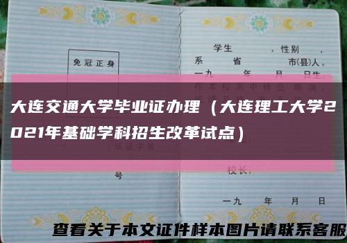 大连交通大学毕业证办理（大连理工大学2021年基础学科招生改革试点）缩略图