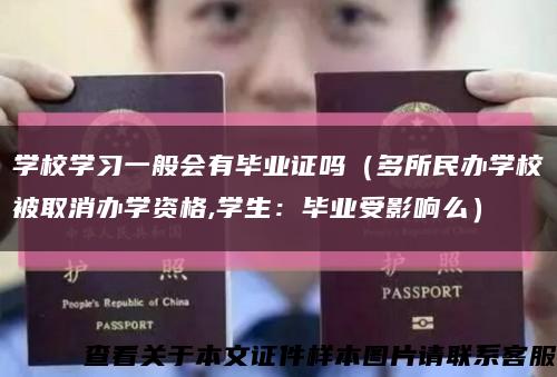 学校学习一般会有毕业证吗（多所民办学校被取消办学资格,学生：毕业受影响么）缩略图
