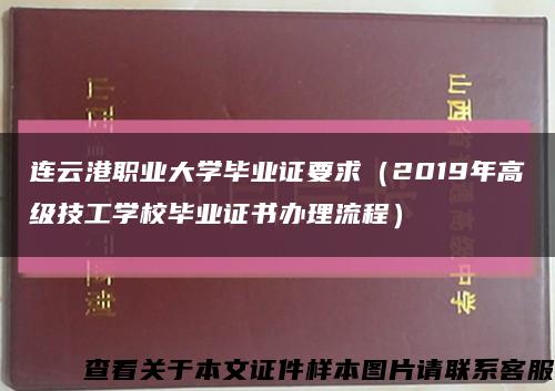 连云港职业大学毕业证要求（2019年高级技工学校毕业证书办理流程）缩略图