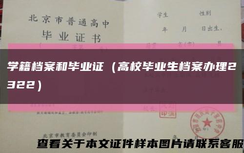 学籍档案和毕业证（高校毕业生档案办理2322）缩略图