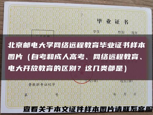 北京邮电大学网络远程教育毕业证书样本图片（自考和成人高考、网络远程教育、电大开放教育的区别？这几类都是）缩略图