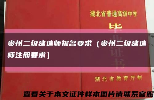 贵州二级建造师报名要求（贵州二级建造师注册要求）缩略图