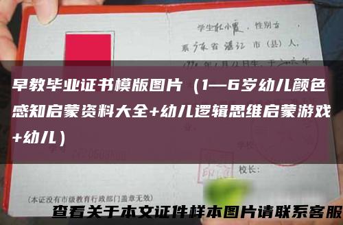 早教毕业证书模版图片（1—6岁幼儿颜色感知启蒙资料大全+幼儿逻辑思维启蒙游戏+幼儿）缩略图
