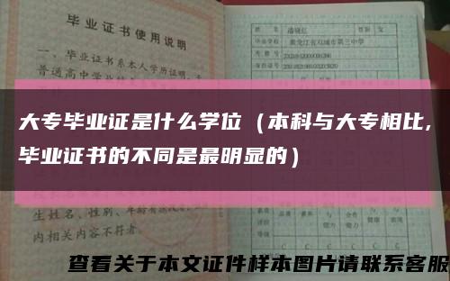 大专毕业证是什么学位（本科与大专相比,毕业证书的不同是最明显的）缩略图