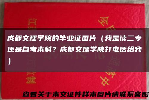 成都文理学院的毕业证图片（我是读二专还是自考本科？成都文理学院打电话给我）缩略图