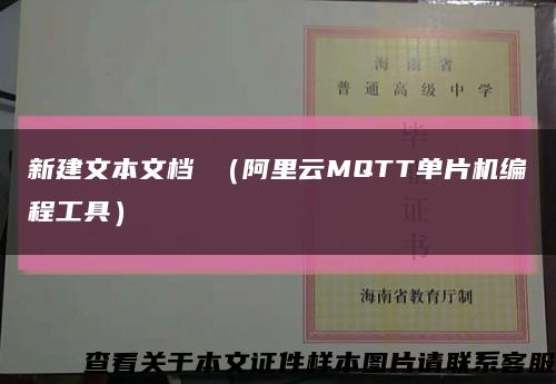新建文本文档 （阿里云MQTT单片机编程工具）缩略图