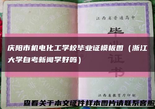 庆阳市机电化工学校毕业证模板图（浙江大学自考新闻学好吗）缩略图