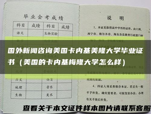 国外新闻咨询美国卡内基美隆大学毕业证书（美国的卡内基梅隆大学怎么样）缩略图