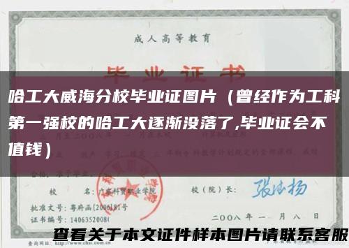 哈工大威海分校毕业证图片（曾经作为工科第一强校的哈工大逐渐没落了,毕业证会不值钱）缩略图