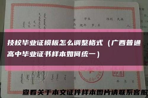 技校毕业证模板怎么调整格式（广西普通高中毕业证书样本如何统一）缩略图