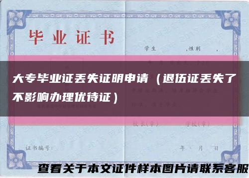 大专毕业证丢失证明申请（退伍证丢失了不影响办理优待证）缩略图