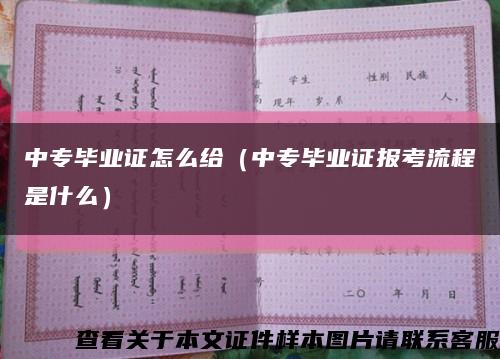 中专毕业证怎么给（中专毕业证报考流程是什么）缩略图