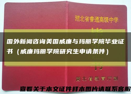 国外新闻咨询美国威廉与玛丽学院毕业证书（威廉玛丽学院研究生申请条件）缩略图