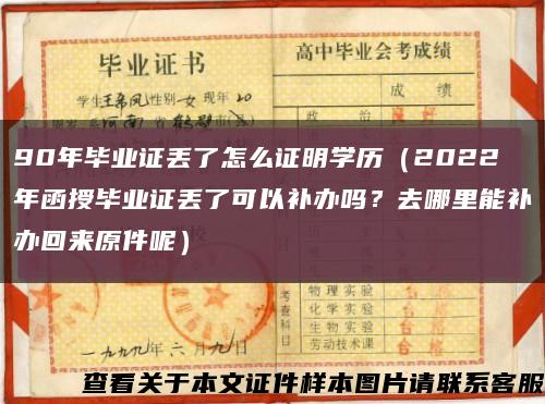 90年毕业证丢了怎么证明学历（2022年函授毕业证丢了可以补办吗？去哪里能补办回来原件呢）缩略图