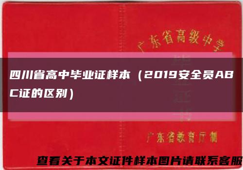 四川省高中毕业证样本（2019安全员ABC证的区别）缩略图