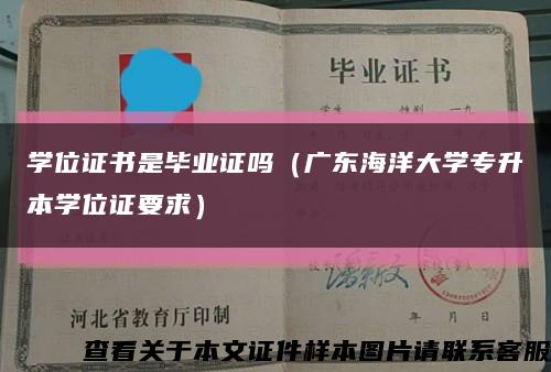 学位证书是毕业证吗（广东海洋大学专升本学位证要求）缩略图