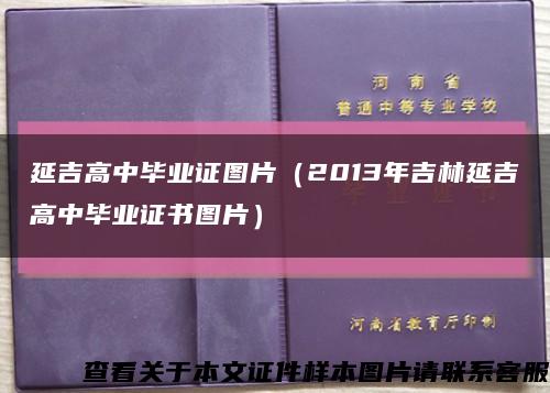 延吉高中毕业证图片（2013年吉林延吉高中毕业证书图片）缩略图