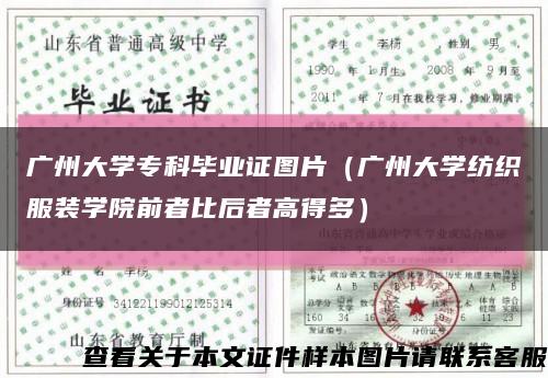 广州大学专科毕业证图片（广州大学纺织服装学院前者比后者高得多）缩略图