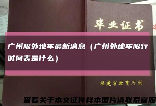 广州限外地车最新消息（广州外地车限行时间表是什么）缩略图