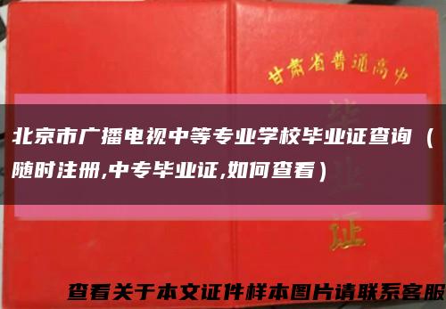 北京市广播电视中等专业学校毕业证查询（随时注册,中专毕业证,如何查看）缩略图