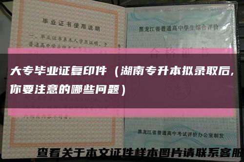 大专毕业证复印件（湖南专升本拟录取后,你要注意的哪些问题）缩略图
