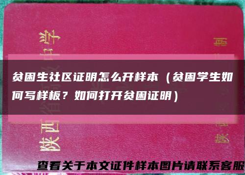 贫困生社区证明怎么开样本（贫困学生如何写样板？如何打开贫困证明）缩略图