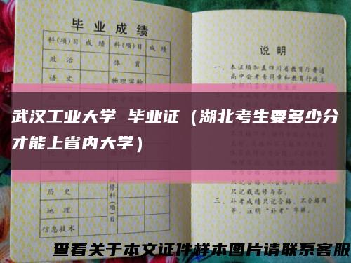 武汉工业大学 毕业证（湖北考生要多少分才能上省内大学）缩略图