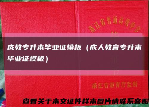 成教专升本毕业证模板（成人教育专升本毕业证模板）缩略图