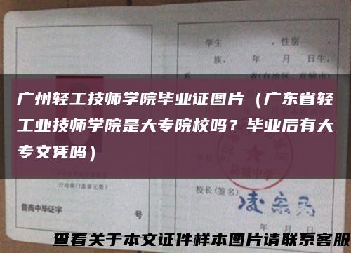 广州轻工技师学院毕业证图片（广东省轻工业技师学院是大专院校吗？毕业后有大专文凭吗）缩略图