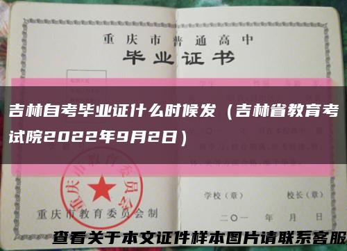 吉林自考毕业证什么时候发（吉林省教育考试院2022年9月2日）缩略图