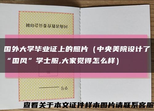 国外大学毕业证上的照片（中央美院设计了“国风”学士服,大家觉得怎么样）缩略图