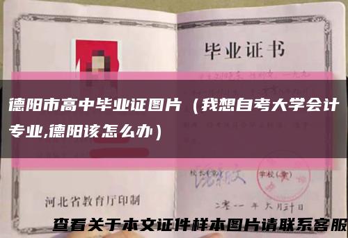 德阳市高中毕业证图片（我想自考大学会计专业,德阳该怎么办）缩略图