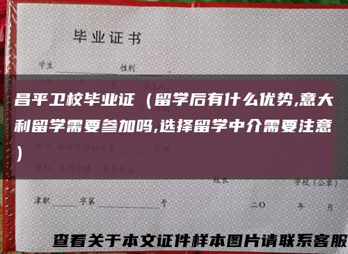 昌平卫校毕业证（留学后有什么优势,意大利留学需要参加吗,选择留学中介需要注意）缩略图