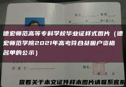 德宏师范高等专科学校毕业证样式图片（德宏师范学院2021年高考符合贫困户资格名单的公示）缩略图