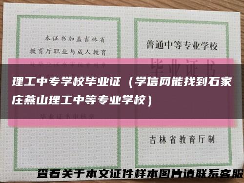 理工中专学校毕业证（学信网能找到石家庄燕山理工中等专业学校）缩略图