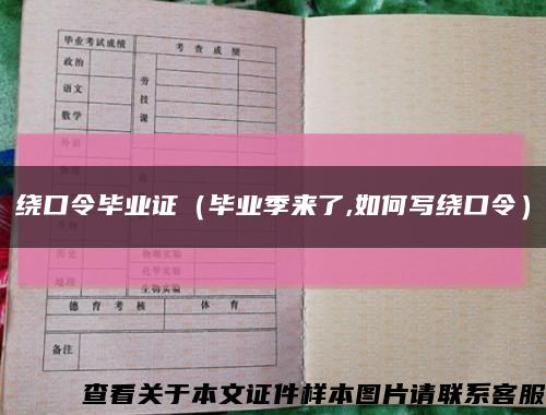 绕口令毕业证（毕业季来了,如何写绕口令）缩略图