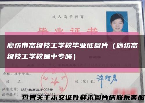 廊坊市高级技工学校毕业证图片（廊坊高级技工学校是中专吗）缩略图
