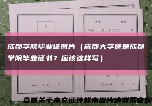成都学院毕业证图片（成都大学还是成都学院毕业证书？应该这样写）缩略图