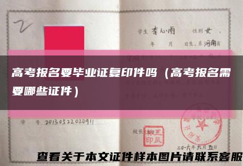 高考报名要毕业证复印件吗（高考报名需要哪些证件）缩略图