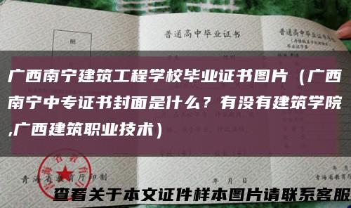 广西南宁建筑工程学校毕业证书图片（广西南宁中专证书封面是什么？有没有建筑学院,广西建筑职业技术）缩略图