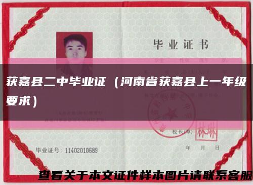 获嘉县二中毕业证（河南省获嘉县上一年级要求）缩略图