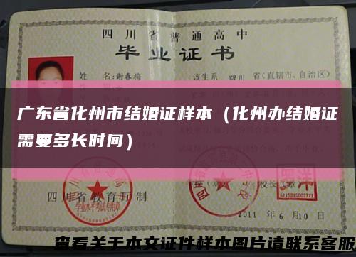 广东省化州市结婚证样本（化州办结婚证需要多长时间）缩略图
